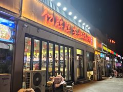 -亿牌牌东北烧烤(怀特店)