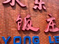 -永乐饭庄(安德路店)