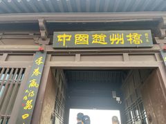 -赵州桥景区