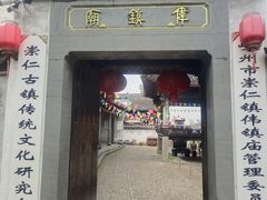 -崇仁古镇