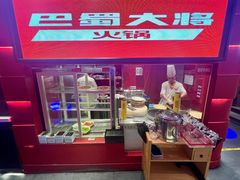 -巴蜀大将火锅(春熙店)