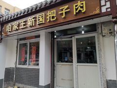 门面-咱家王新国把子肉(县东巷店)