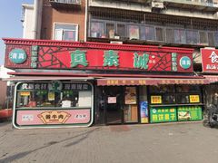 -真素诚(玉泉路总店)