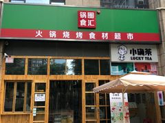 门面-锅圈食汇火锅烧烤食材超市(凤城六路店)