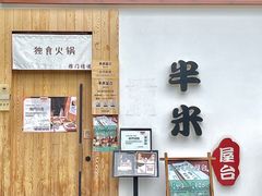 -独食火锅·半米屋台(望平街店)
