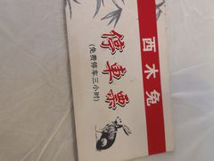 -西木兔(大圆祥店)