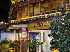门面-小喜客·云南特色菜(纳西庭院店)