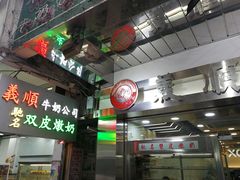 -义顺牛奶公司(庇利金街店)