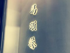 -马头巷·红油大虾(苏州总店)