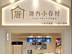 门面-厝内小眷村(长宁定西路店)