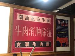 -食潮汕头鲜牛馆(望京保利店)