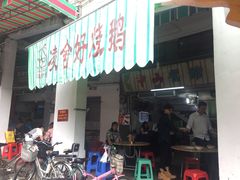 门面-凌舍好烧鹅(中山路店)