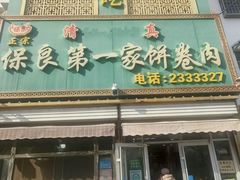 -清真保良第一家饼卷肉(大众路店)