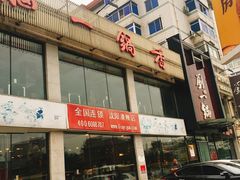 门面-刘一锅筋头巴脑(凌空二街店)