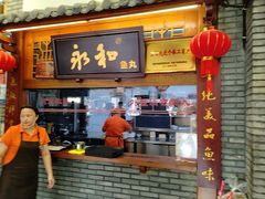 -永和鱼丸(南后街店)