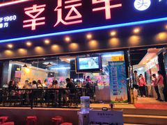门面-幸运牛汕头小黄牛牛肉火锅(梅林店)
