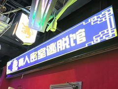 -魔王沉浸式密室(贵阳壹号店)
