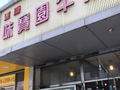 门面-莲塘味宝园牛杂(天越翔园店)