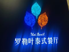 -Thai Basil罗勒叶泰式餐厅(时代天街店)