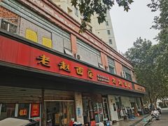 门面-老赵面店(大西路店)