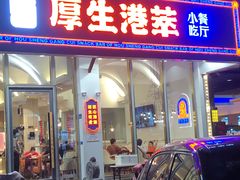 门面-厚生港萃·小吃餐厅(苍梧路店)