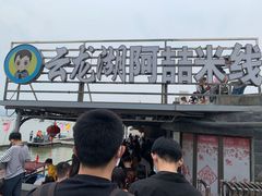 -云龙湖阿喆米线(云龙湖店)