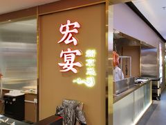 -宏宴·新京菜(望京店)