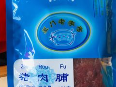 -黄胜记鼓浪屿肉松店(龙头路店)