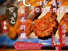 -味见·荣家(亚泰大街店)