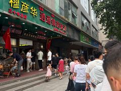 -穆彦华逍遥镇胡辣汤(岗坡路店)