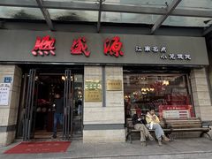 -熙盛源(滨湖万达店)