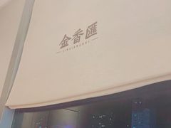 -金香匯晚茶(浑南店)