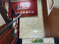 -羊乐锅·火锅·烧烤(南京创始店)