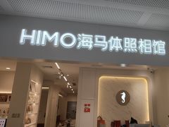 -海马体照相馆(厦门SM城市广场店)