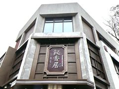 -飶香居(省博物馆店)