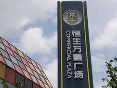 -恒生万鹂广场(唐镇店)