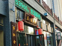 -三道菜(明堂公园店)