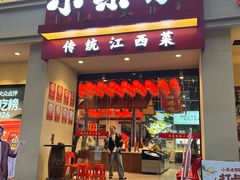 -小柴米·传统江西菜(八一广场店)