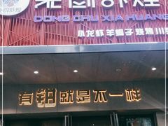 门面-东厨虾煌(电子街店)