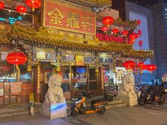 -金鼎轩(方庄天坛店)