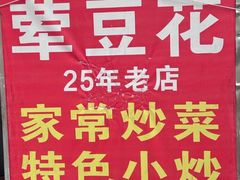 -海关荤豆花(洋河一路店)