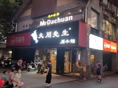-大川先生·小龙虾·川菜(信义坊店)