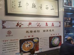 -裕兴记·三虾面(西北街总店)