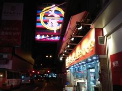 门面-文辉墨鱼丸大王(铜锣湾渣甸街总店)