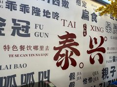 -仁和楼(府前街店)