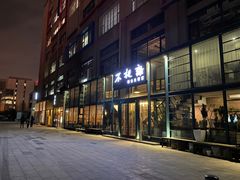 门面-不相离盐帮菜(郎园店)