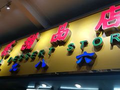 -百花传统甜品店(原址店)