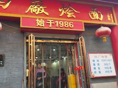 -四厂烩面(棉纺路店)