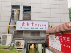 门面-素清香(解放路店)