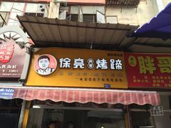 -徐亮烤蹄(建设路店)